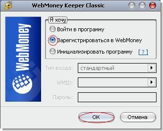 Регистрация в WebMoney